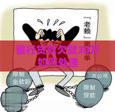 银行贷款欠款30万如何处理