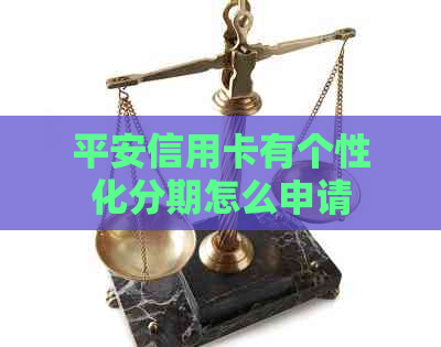 平安信用卡有个性化分期怎么申请