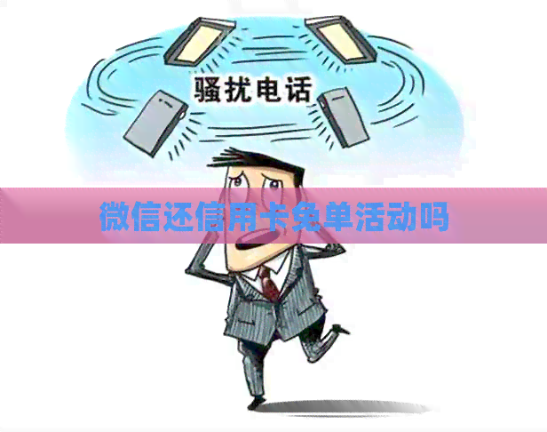 微信还信用卡免单活动吗