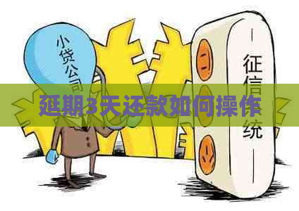 延期3天还款如何操作