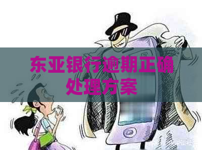 东亚银行逾期正确处理方案