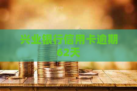 兴业银行信用卡逾期62天