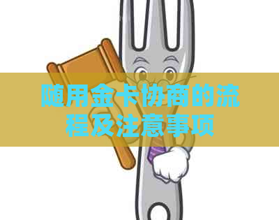随用金卡协商的流程及注意事项