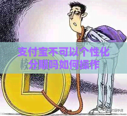 信用卡不可以个性化分期吗如何操作