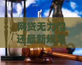 网贷无力偿还最新规定2024