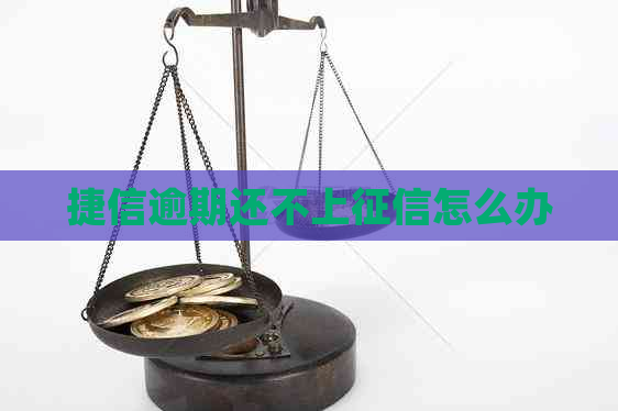 捷信逾期还不上怎么办