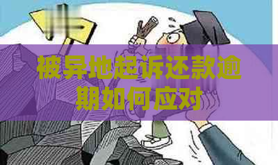 被异地起诉还款逾期如何应对