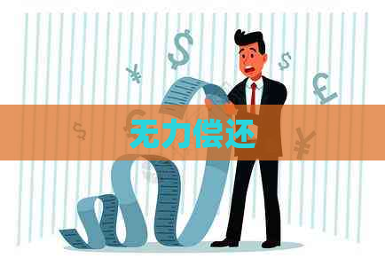 无力偿还