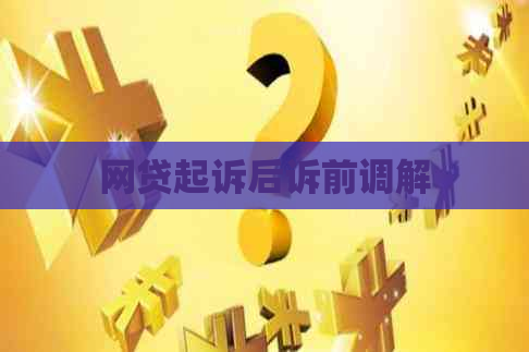 网贷起诉后诉前调解