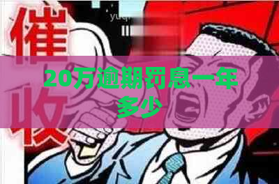 20万逾期罚息一年多少