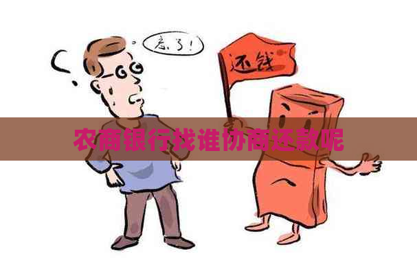 农商银行找谁协商还款呢