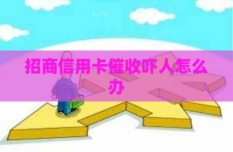 招商信用卡吓人怎么办
