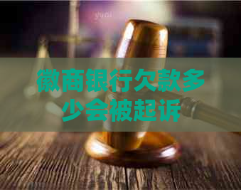 徽商银行欠款多少会被起诉