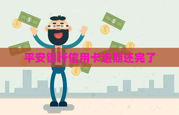 平安银行信用卡逾期还完了