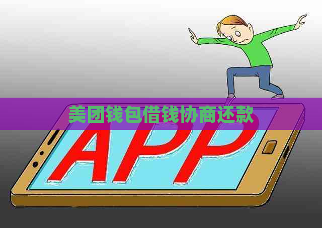 美团钱包借钱协商还款