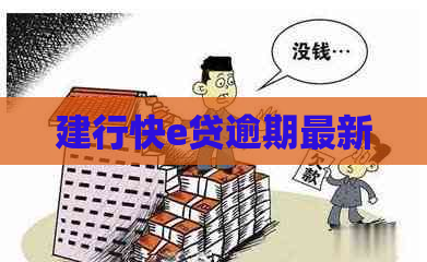 建行快e贷逾期最新