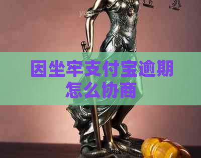 因坐牢支付宝逾期怎么协商
