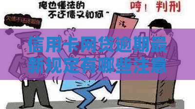 信用卡网贷逾期最新规定有哪些注意事项