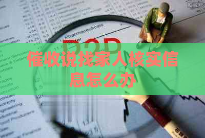 说找家人核实信息怎么办