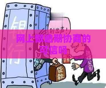 网上做逾期协商的可信吗