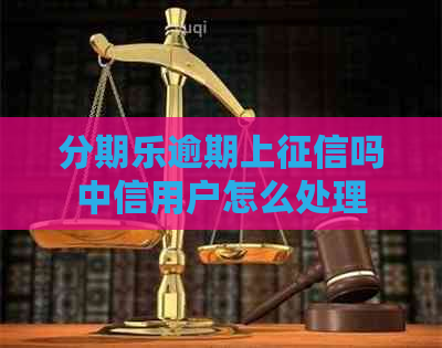 逾期上吗中信用户怎么处理