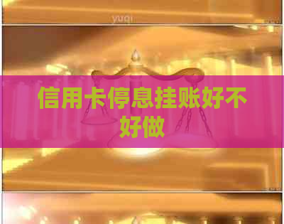 信用卡停息挂账好不好做