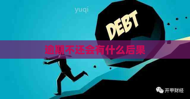 逾期不还会有什么后果