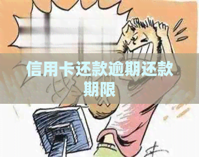 信用卡还款逾期还款期限
