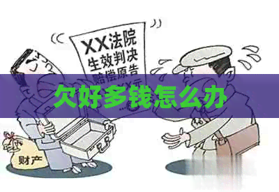 欠好多钱怎么办