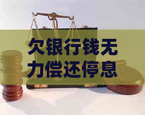 欠银行钱无力偿还停息挂账
