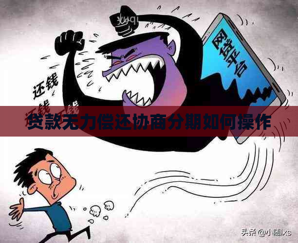 贷款无力偿还协商分期如何操作