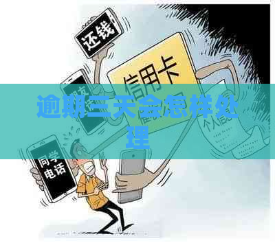 逾期三天会怎样处理