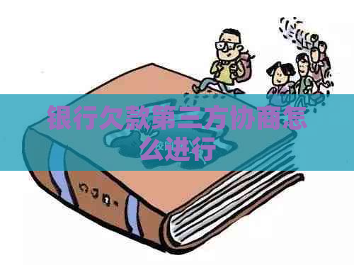 银行欠款第三方协商怎么进行