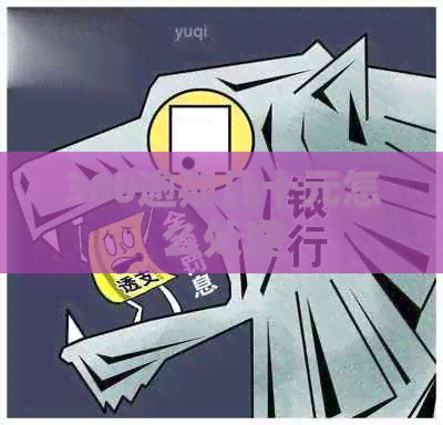 360逾期几十元怎么处理