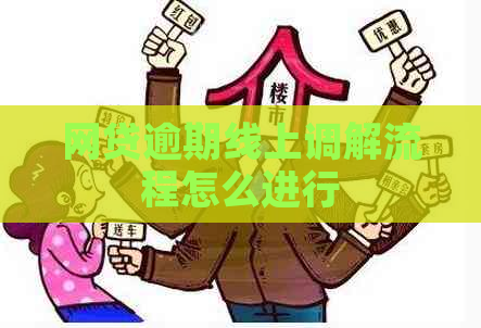 网贷逾期线上调解流程怎么进行