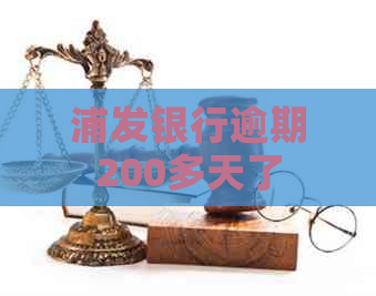 浦发银行逾期200多天了