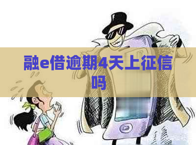 融e借逾期4天上吗 融e借逾期4天上吗