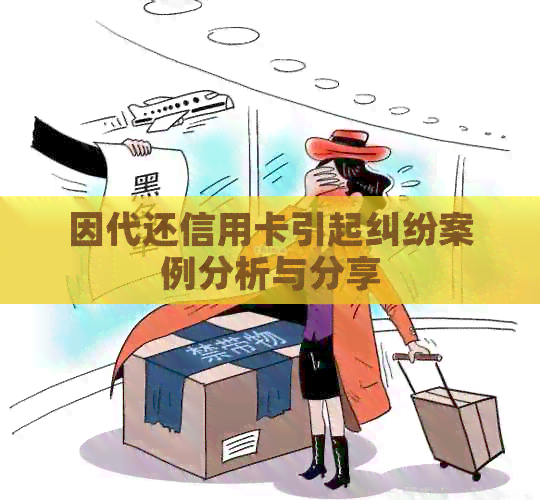 因代还信用卡引起纠纷案例分析与分享