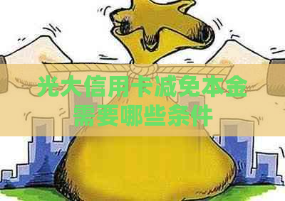 光大信用卡减免本金需要哪些条件