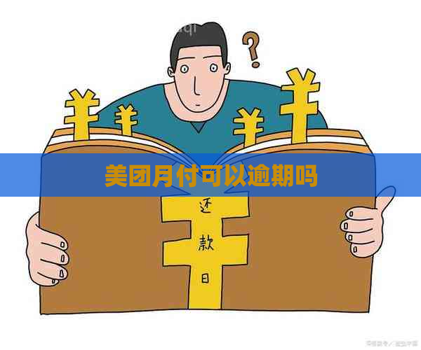 美团月付可以逾期吗