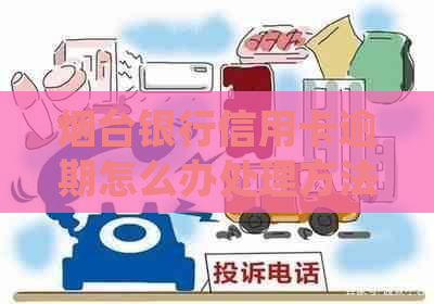烟台银行信用卡逾期怎么办处理方法