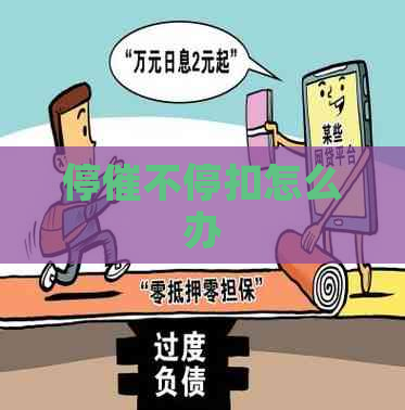 停催不停扣怎么办