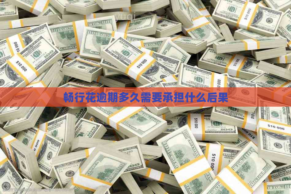 畅行花逾期多久需要承担什么后果