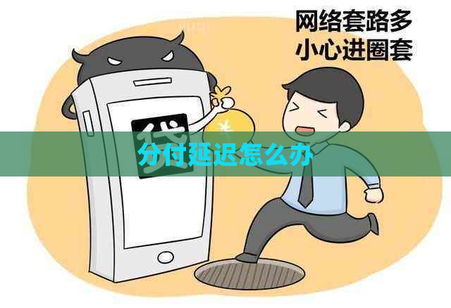 分付延迟怎么办