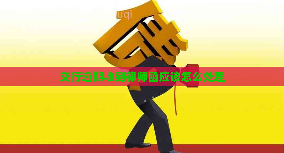 交行逾期收到律师函应该怎么处理