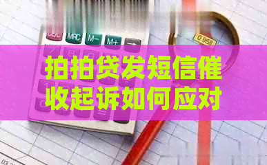 发短信起诉如何应对