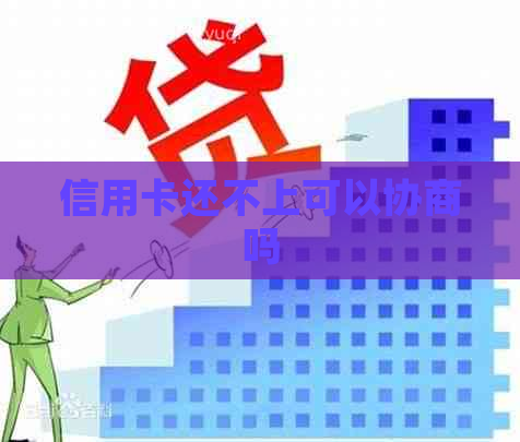 信用卡还不上可以协商吗