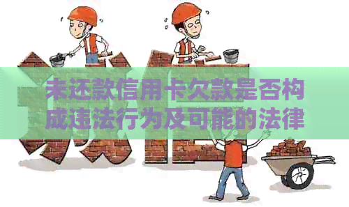 未还款信用卡欠款是否构成违法行为及可能的法律后果