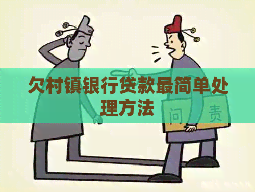 欠村镇银行贷款最简单处理方法