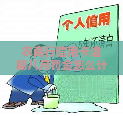 农商行信用卡逾期八月罚金怎么计算